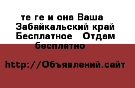 100 теңге и она Ваша - Забайкальский край Бесплатное » Отдам бесплатно   